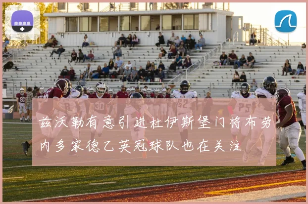 兹沃勒有意引进杜伊斯堡门将布劳内多家德乙英冠球队也在关注