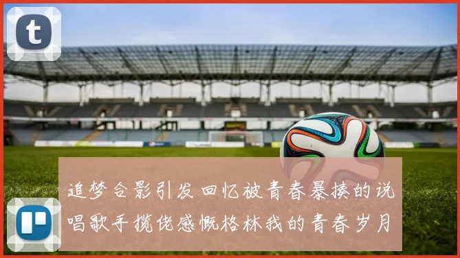 追梦合影引发回忆被青春暴揍的说唱歌手揽佬感慨格林我的青春岁月