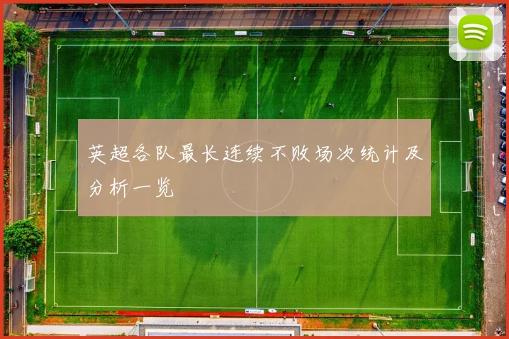 英超各队最长连续不败场次统计及分析一览