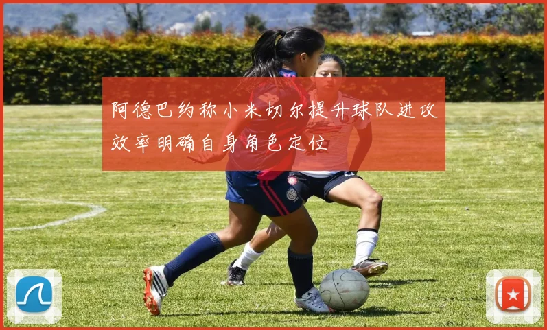 阿德巴约称小米切尔提升球队进攻效率明确自身角色定位