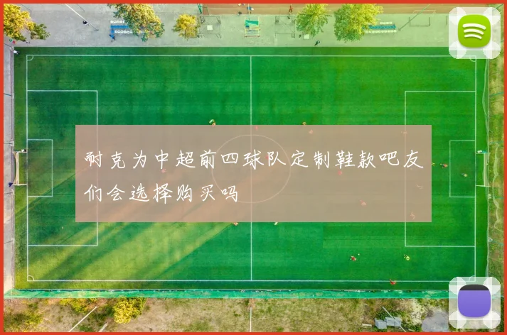 耐克为中超前四球队定制鞋款吧友们会选择购买吗