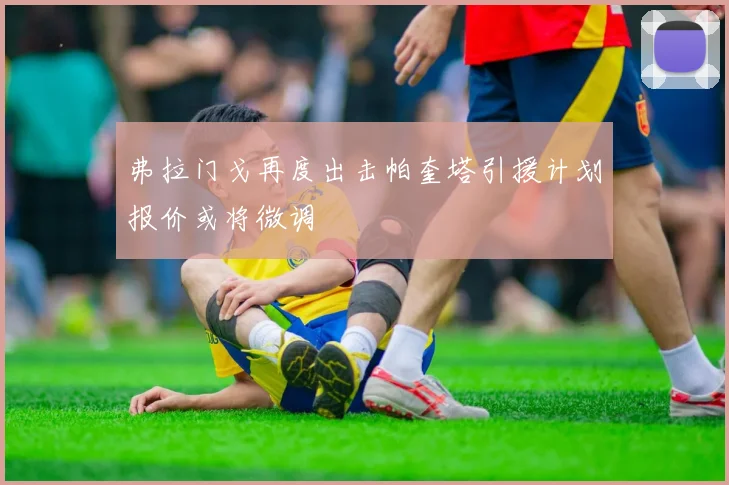 弗拉门戈再度出击帕奎塔引援计划报价或将微调