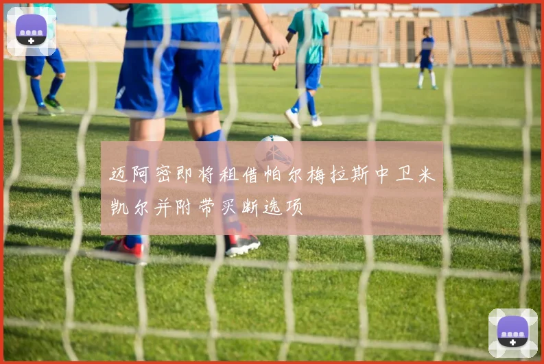 迈阿密即将租借帕尔梅拉斯中卫米凯尔并附带买断选项
