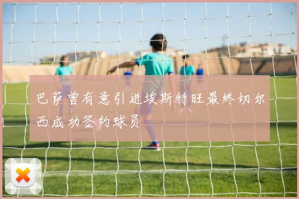 巴萨曾有意引进埃斯特旺最终切尔西成功签约球员